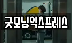 굿모닝익스프레스