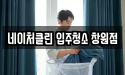 네이처클린 입주청소 창원점