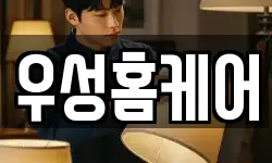 우성홈케어