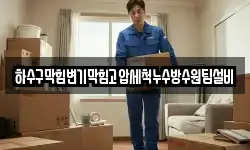 하수구막힘변기막힘고압세척누수방수원팀설비