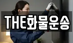 THE화물운송