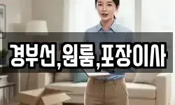 경부선,원룸,포장이사