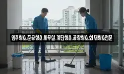 입주청소.준공청소.사무실.계단청소.공장청소.화재청소전문