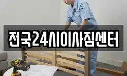 전국24시이사짐센터