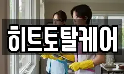 히트토탈케어