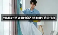 냉난방기시스템벽걸이에어컨청소드럼통돌이세탁기청소가스충전