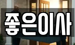 좋은이사