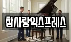참사랑익스프레스