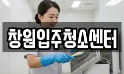 창원입주청소센터