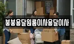 붕붕용달원룸이사용달이사