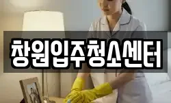 창원입주청소센터