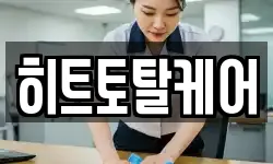 히트토탈케어