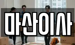 마산이사