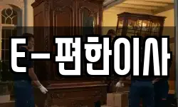 E-편한이사