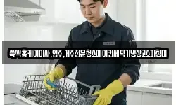 쓱싹홈케어이사,입주,거주전문청소에어컨세탁기냉장고소파침대