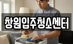 창원입주청소센터