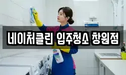 네이처클린 입주청소 창원점