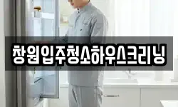 창원입주청소하우스크리닝