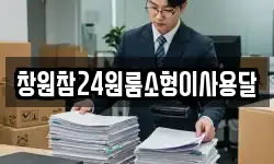 창원참24원룸소형이사용달