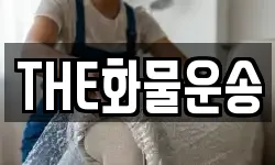 THE화물운송