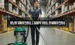 냉난방기에어컨청소,드럼세탁기청소,창원에어컨청소