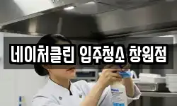 네이처클린 입주청소 창원점