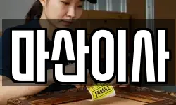 경상남도 창원시 마산합포구 산호동 이사,용달이사,포장이사,원룸이사,보관이사