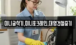 미니굴삭기,미니포크레인,대영건설중기