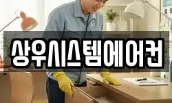 상우시스템에어컨