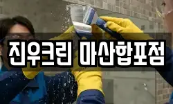 진우크린 마산합포점