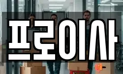 프로이사