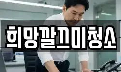 희망깔끄미청소