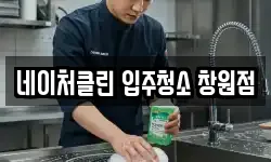 네이처클린 입주청소 창원점