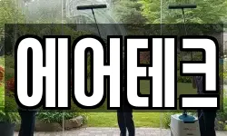 에어테크