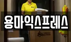용마익스프레스