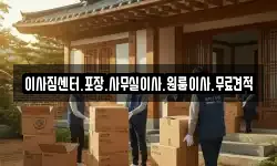 이사짐센터.포장.사무실이사.원룸이사.무료견적
