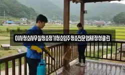 이사청소사무실청소정기청소입주청소전문업체정성클린