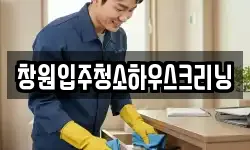 창원입주청소하우스크리닝