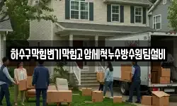 하수구막힘변기막힘고압세척누수방수원팀설비