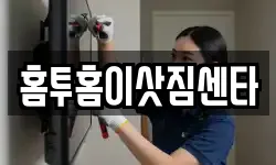 홈투홈이삿짐센타