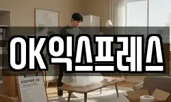 OK익스프레스