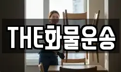 THE화물운송