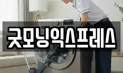 굿모닝익스프레스