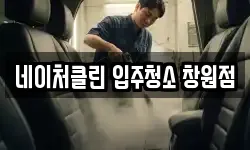 네이처클린 입주청소 창원점