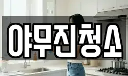 경상남도 창원시 마산합포구 서성동 청소,입주청소,사무실청소,에어컨청소