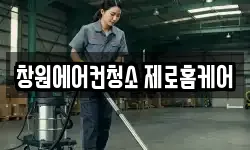 창원에어컨청소 제로홈케어