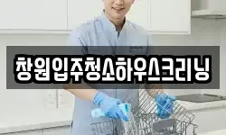 창원입주청소하우스크리닝