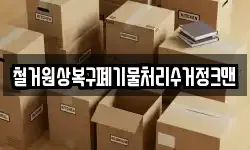 철거원상복구폐기물처리수거정크맨