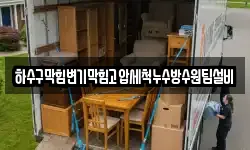 하수구막힘변기막힘고압세척누수방수원팀설비