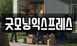 굿모닝익스프레스